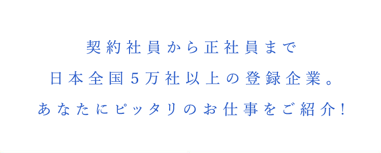 契約社員から正社員まで日本全国5万社以上の登録企業。