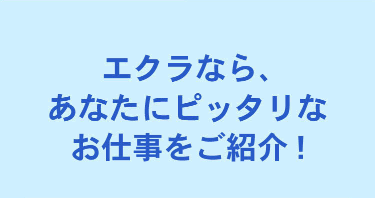 エクラなら、あなたにピッタリなお仕事をご紹介！