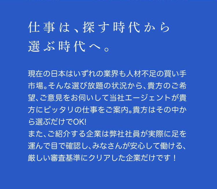 仕事は、探す時代から選ぶ時代へ