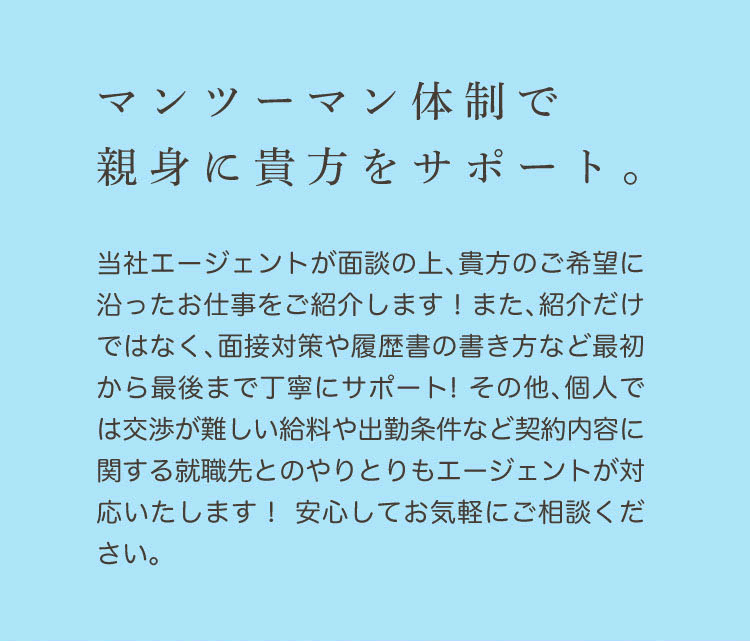 マンツーマン体制で親身に貴方をサポート