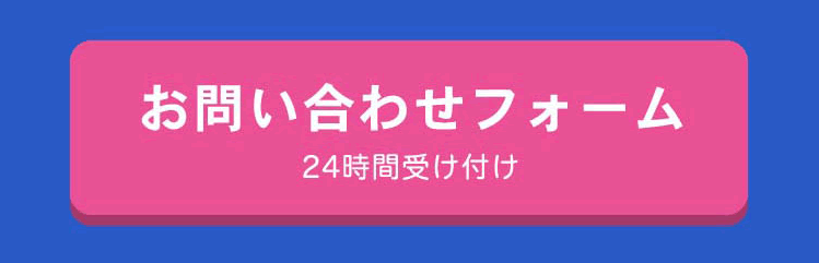 お問い合わせフォーム