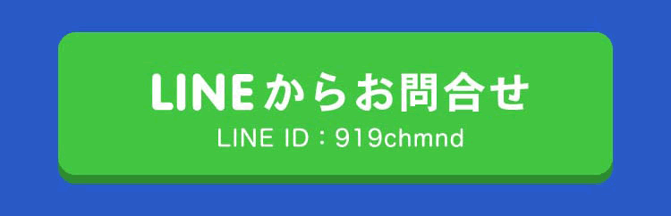 LINEからお問い合わせ