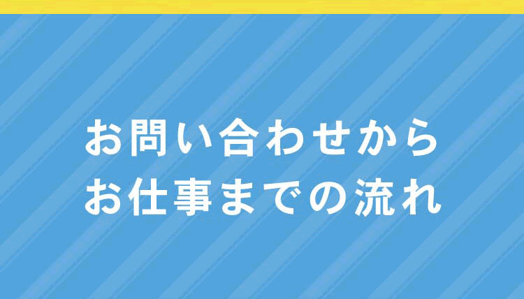 お問い合わせからお仕事までの流れ