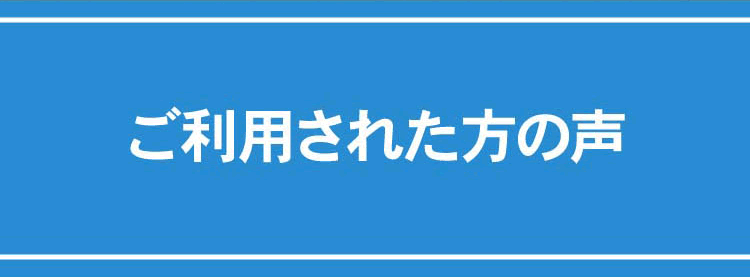 ご利用された方の声